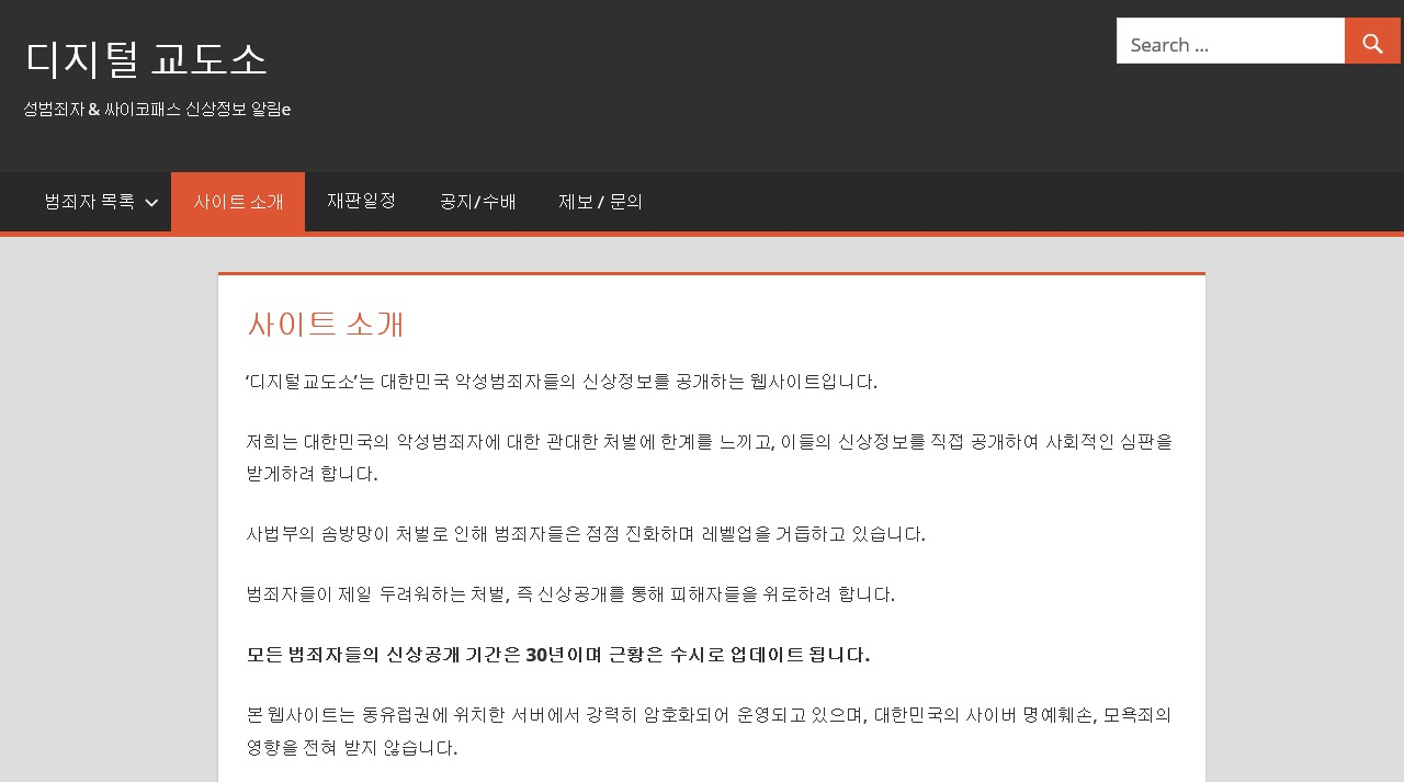 [디지털교도소 홈페이지 캡처]