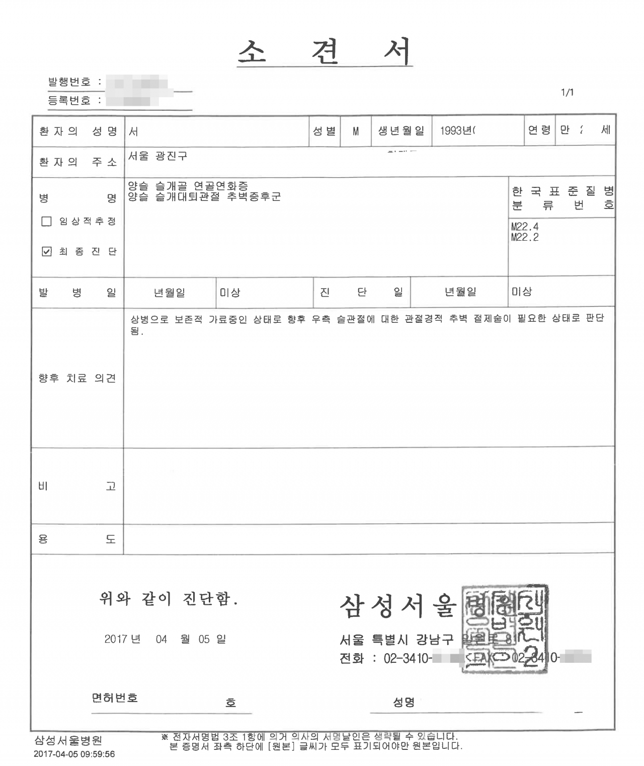 군 복무 시절 휴가가 끝나는 날짜에 부대에 복귀하지 않았다는 의혹을 받는 추미애 법무부 장관 아들 서모(27)씨 측이 6일 무릎 수술 관련 의무기록을 공개했다. 서씨를 대리하는 법무법인 정상은 이날 입장문에서 "(2일) 입장문 발표 이후에도 여전히 '병가의 근거자료'에 관한 의문이 있어 서씨의 진단서 등 의무기록을 추가 공개한다"고 밝혔다. 사진은 (군 복무 중인) 2017년 4월 5일 '오른쪽 무릎 수술이 필요하다'는 소견서. [연합]