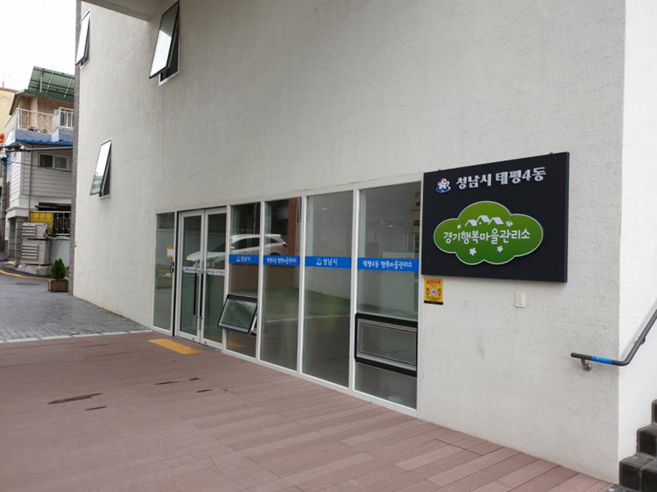 성남 수정구 태평4동 주택가에 있는 행복마을관리소. [성남시 제공]