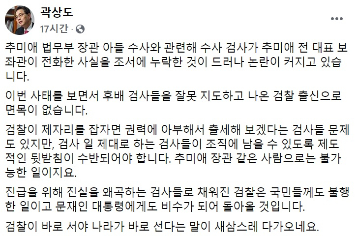 檢후배 다그친 홍준표·곽상도 “秋 아들 수사 왜 미루나…잘못 지도했네”