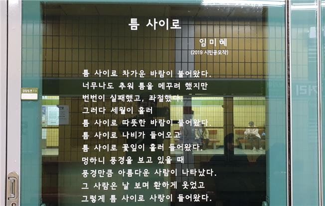 서울시 지하철 승강장 안전문 게시 시(詩). [서울시 제공]