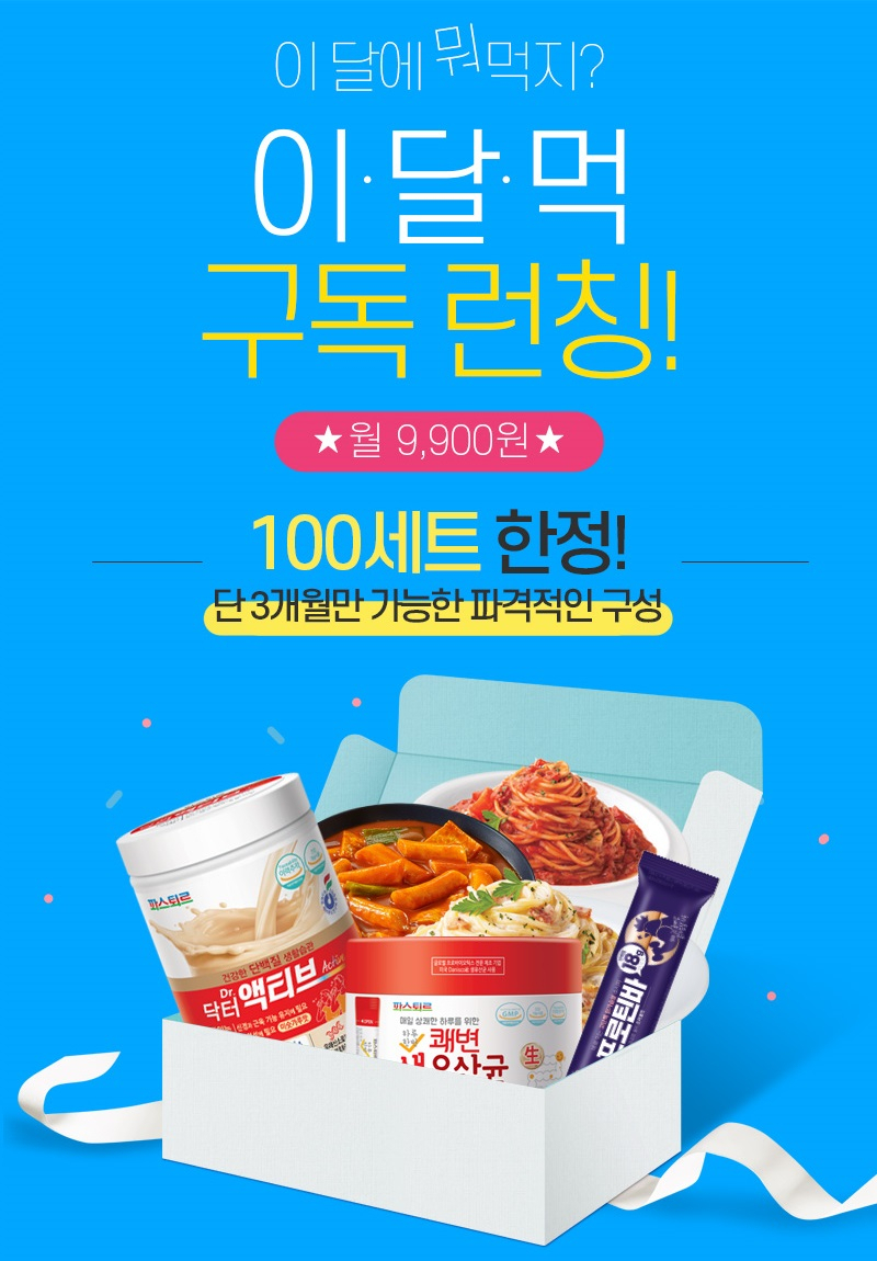 롯데푸드몰 ‘이.달.먹’ 구독 서비스 이미지 [제공=롯데푸드]