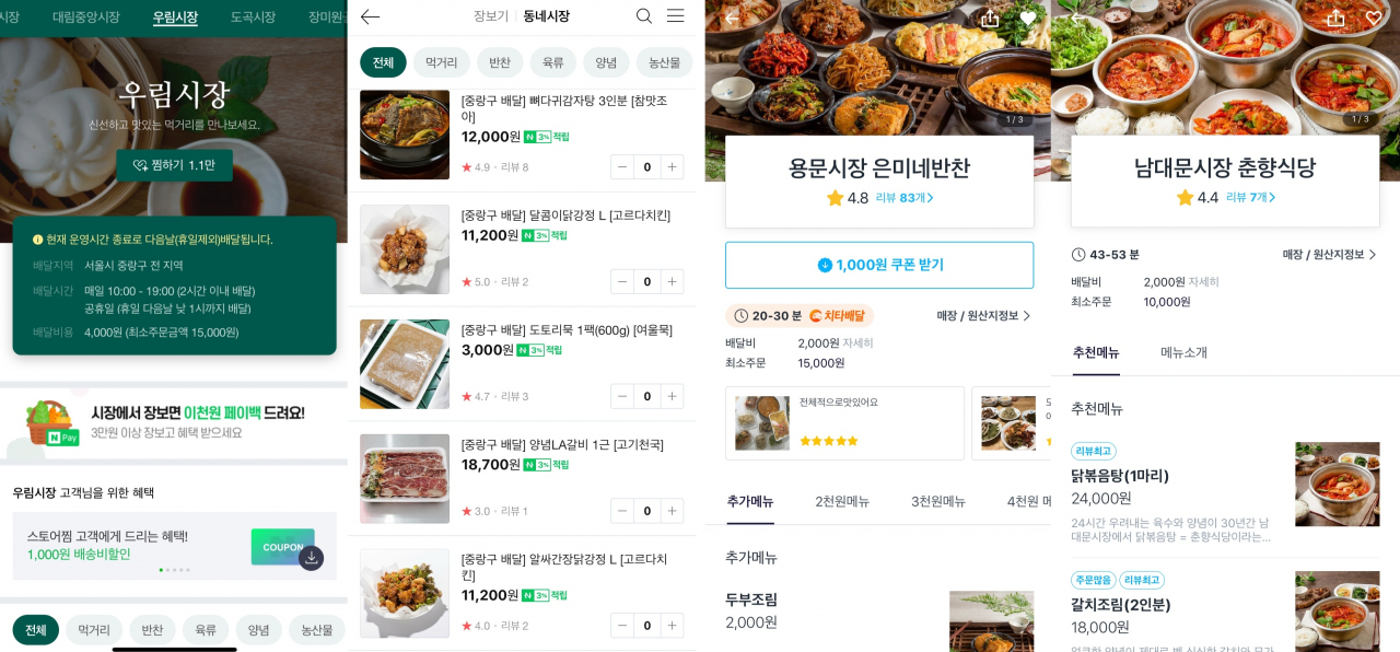 전통시장 배달 서비스. 왼쪽부터 2번째 사진까지는 네이버 전통시장 장보기, 3번째부터는 쿠팡이츠 [사진출처=네이버 장보기 서비스, 쿠팡이츠 앱]