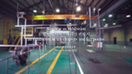 이제는 선택이 아닌 필수다. 랜선 비엔날레의 시대다. 코로나19의 급격한 확산으로 비대면-온라인으로 비엔날레가 옮겨갔다. 상황이 안정되면 오프라인 전시장을 공개하겠지만 그 전까지는 온라인으로 만나야한다. 차별화된 온라인 경험을 제공하기 위해 비엔날레가 진화하고 있다. 사진은 부산비엔날레 전시투어 캡쳐. [부산비엔날레조직위원회 제공]