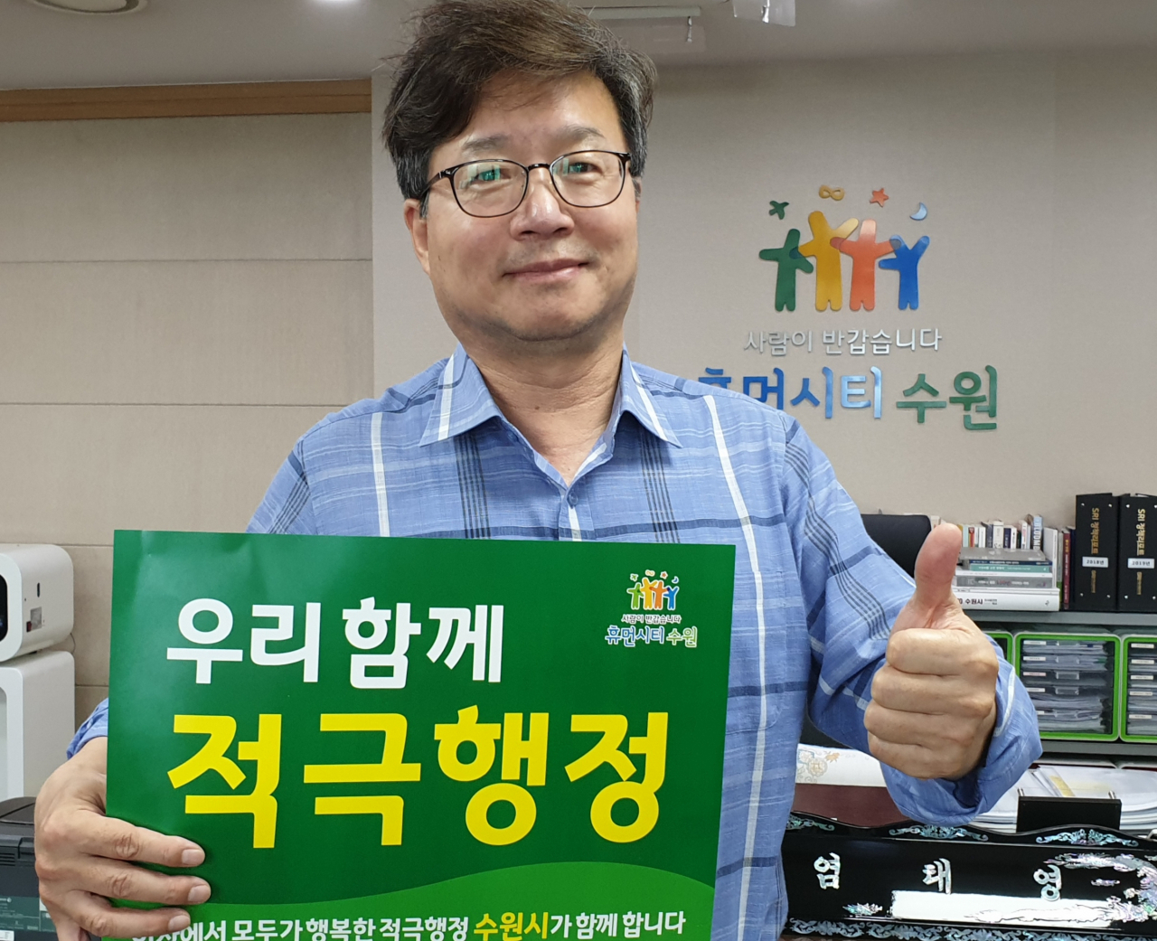 염태영 시장이 ‘적극행정’을 독려하는 손팻말을 들고 적극행정 실천 다짐운동에 참여하고 있다. [수원시 제공]