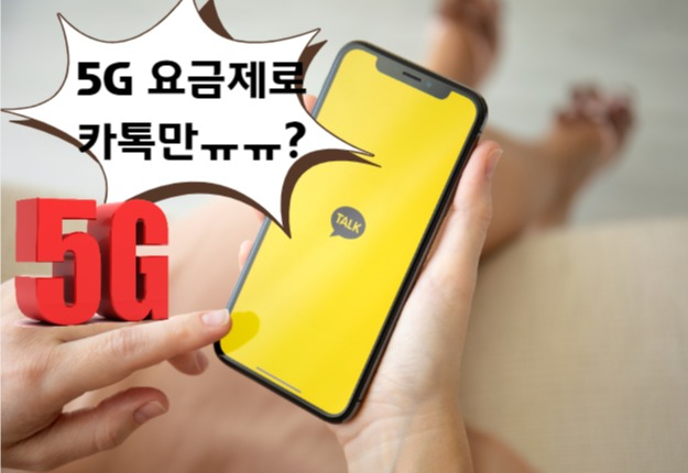 “대통령 공약 ‘5G 보편요금’으로 뭘 할수 있나요?”… 카톡 하면 ‘땡!’ [IT선빵!]