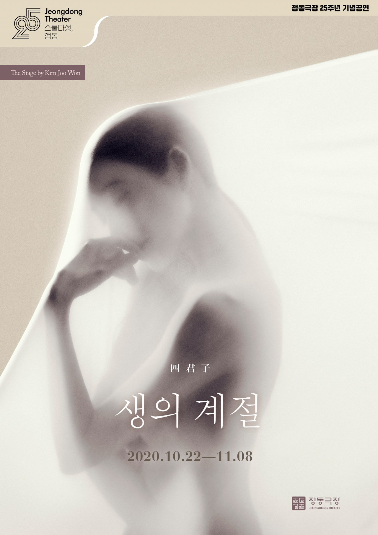 김주원의 사군자 [정동극장 제공]