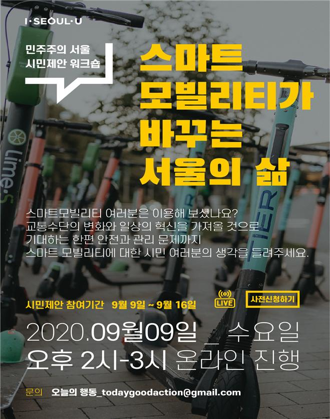 서울시 시민제안워크숍 '스마트 모빌리티' 웹 포스터.