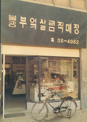1970년 창립 당시 서울 은평구 대조동에 있던 한샘 본사와 직매장. [한샘 제공]