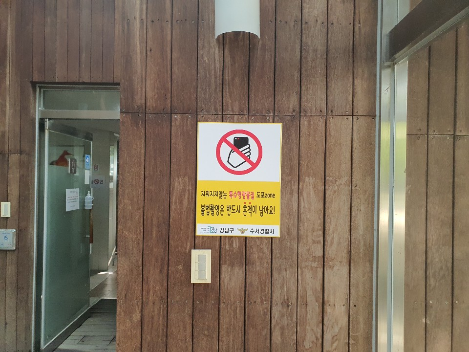 공중화장실 앞에 불법촬영 경고문이 붙어있다. [강남구 제공]