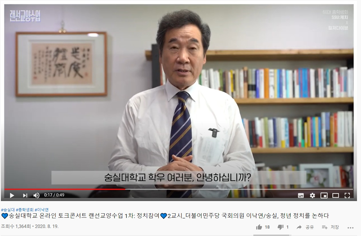 숭실대 학생회에서 지난달 19일 개최한 ‘랜선교양수업’에 이낙연 더불어민주당 대표가 출연한 모습. [숭실대 총학생회 유튜브 캡처]