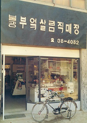 1970년 창립 당시 서울 은평구 대조동에 있던 한샘 본사와 직매장. [한샘 제공