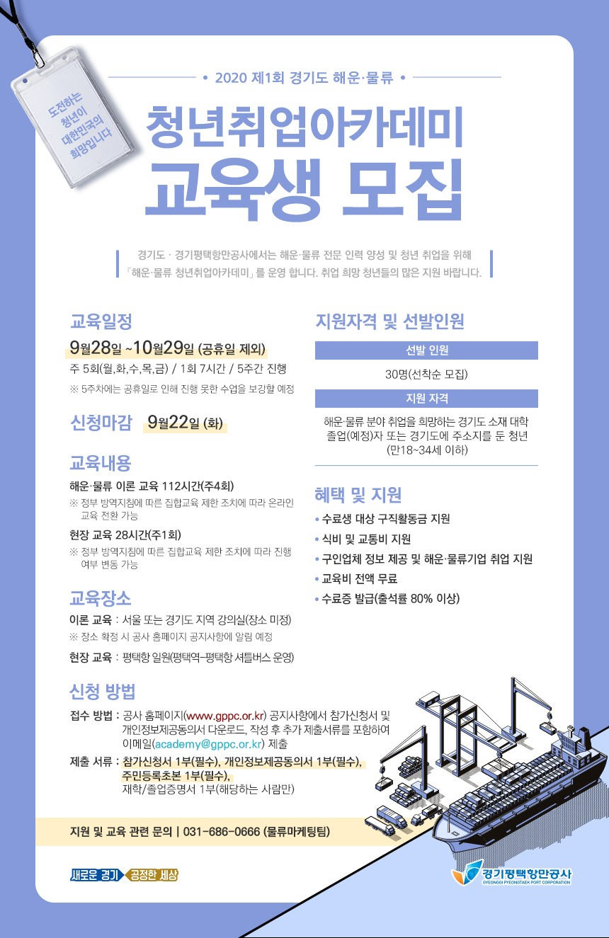 해운·물류 청년 취업 아카데미 교육생 모집 포스터.