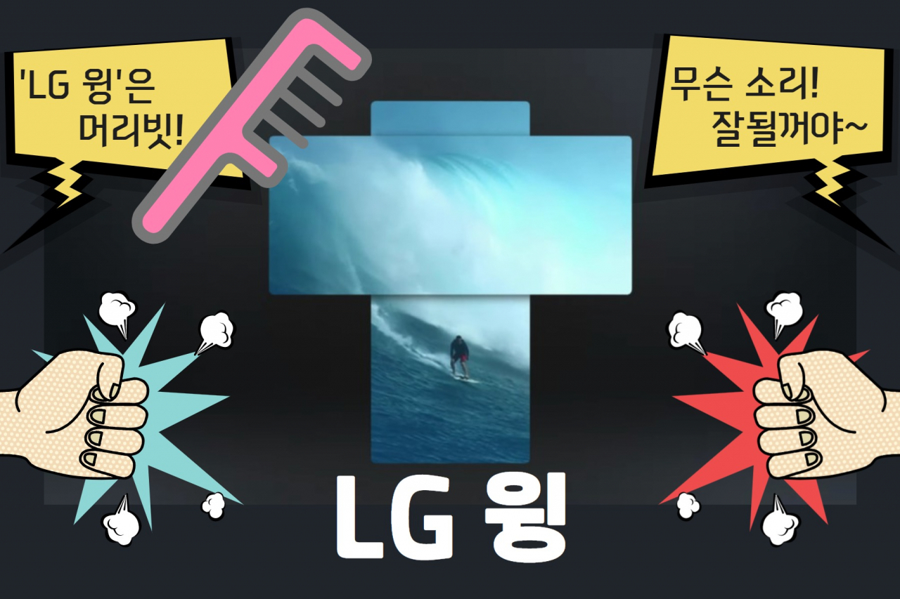 ‘LG 윙’=머리빗?…풍자 대상 ‘윙’ 과연 성공할까 [IT선빵!]