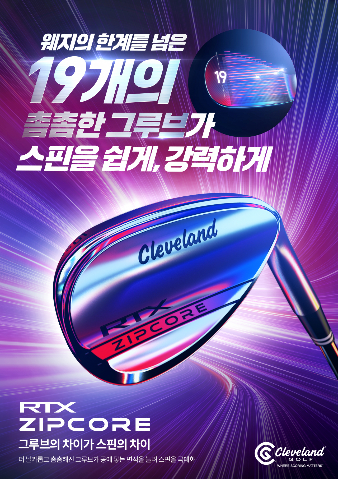 클리블랜드 RTX ZIPCORE
