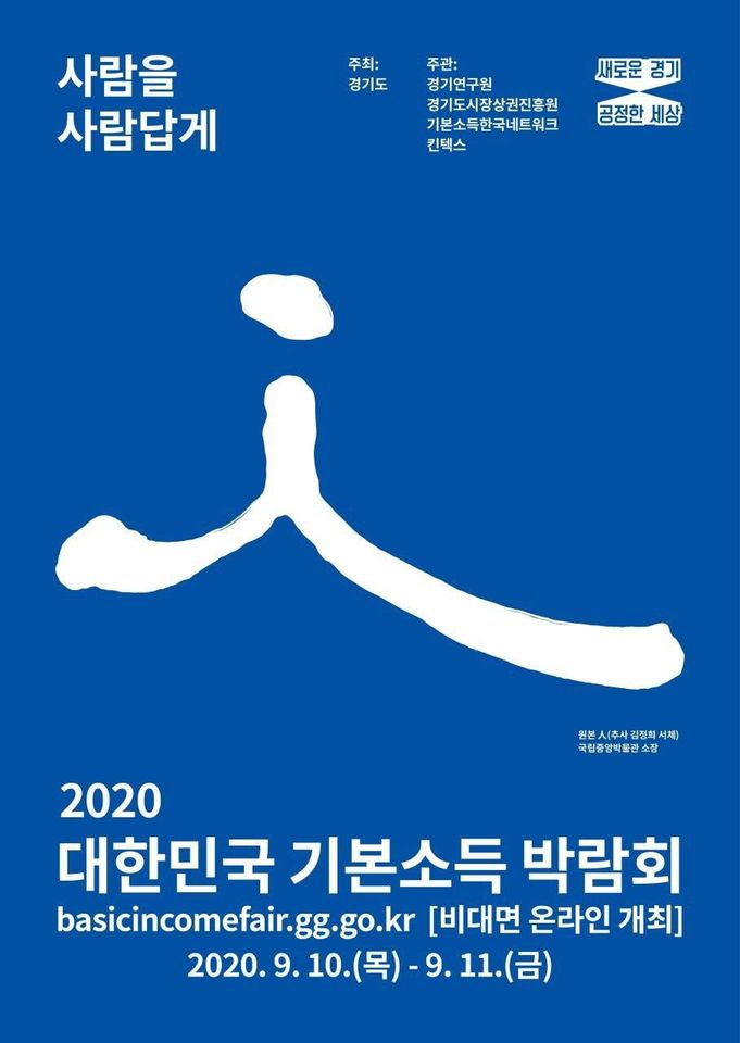 기본소득 박람회 홍보포스터. [이재명 경기도지사 SNS 캡처]