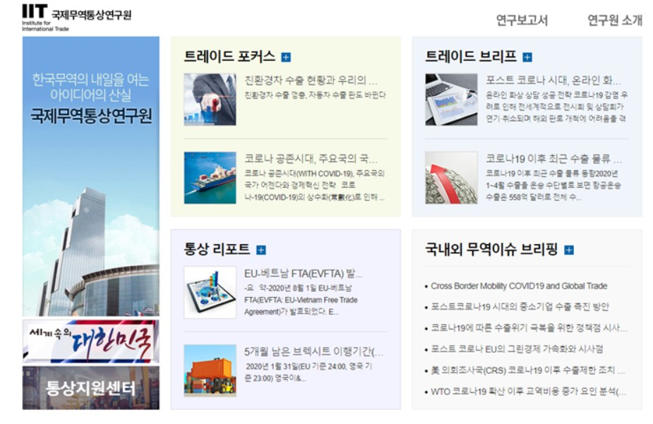 신규 오픈한 국제무역통상연구원 홈페이지.