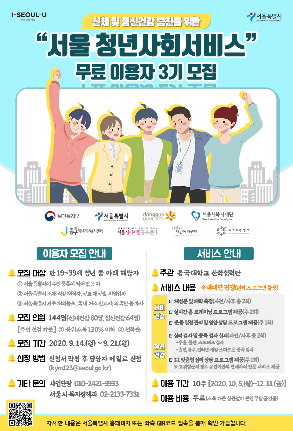 서울 청년사회서비스 이용자 모집안내 포스터.