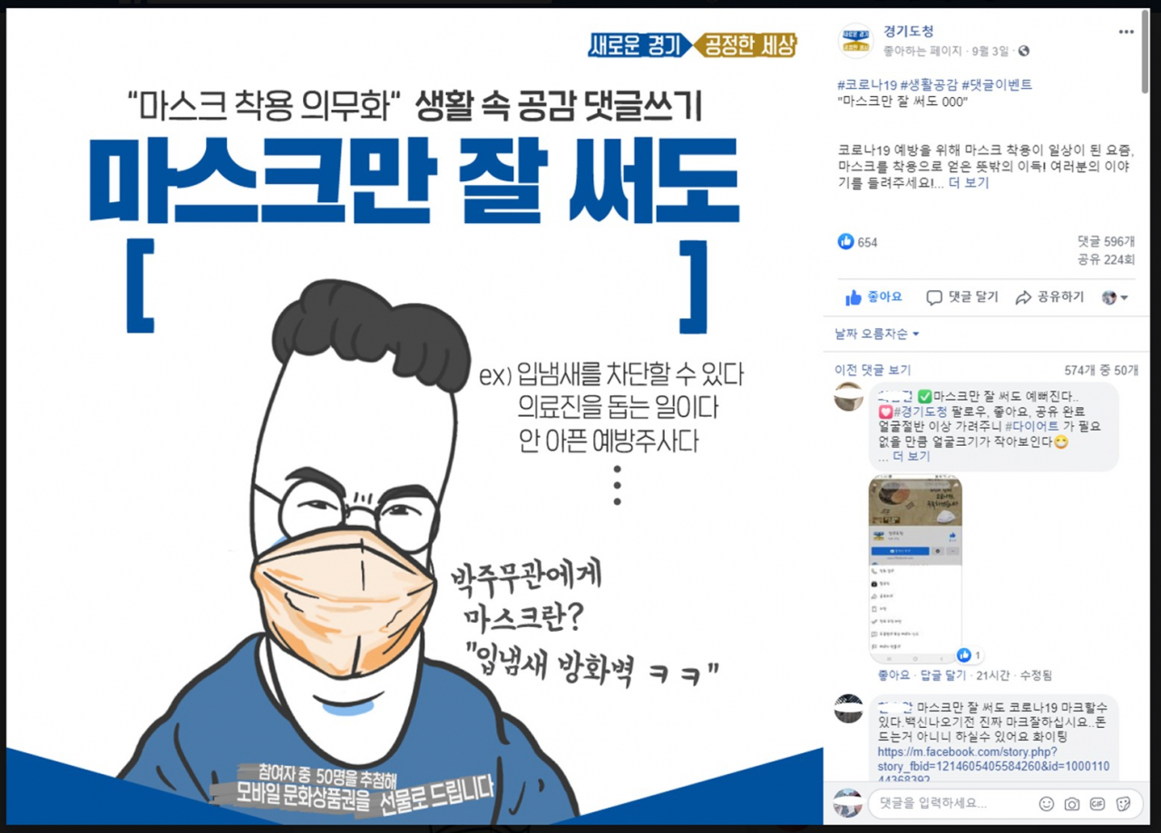 마스크만 잘써도 페이스북. [경기도 제공]
