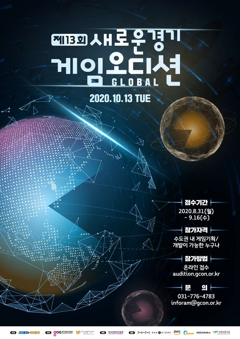 새로운경기 게임오디션 포스터.