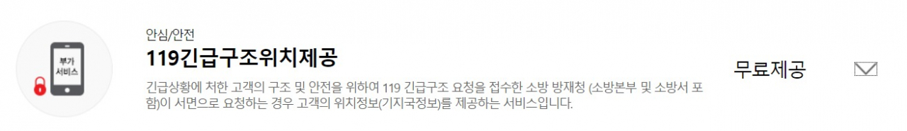 KT엠모바일은 무료 부가 서비스 형태로 ‘119 긴급구조 위치제공’ 서비스를 운영 중이다. [KT엠모바일 홈페이지 캡처]