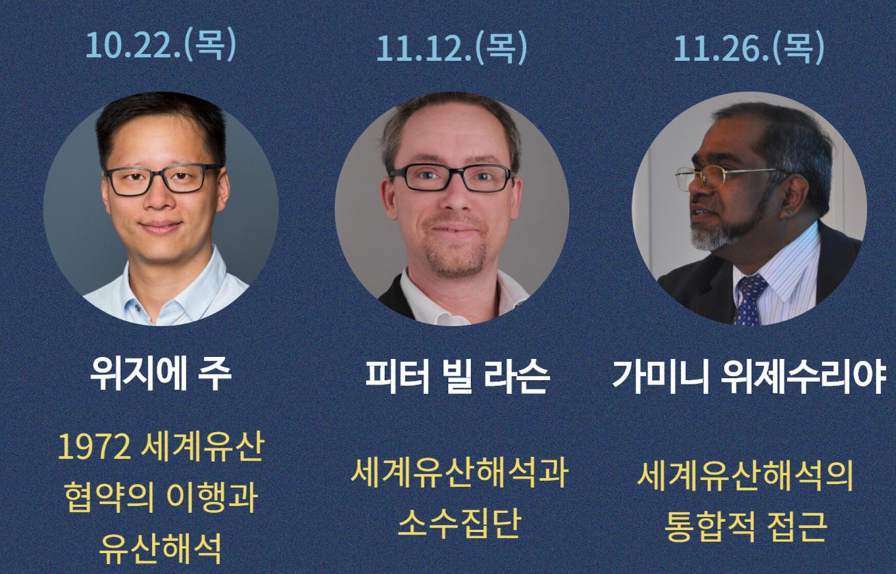‘세계유산 해석과 설명의 이해’ 온라인 강의에 나설 세계적인 석학들