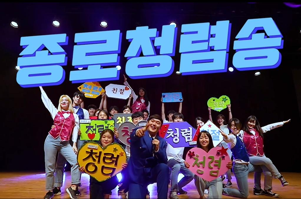 종로 구청장과 간부, 직원 총 43명이 직접 출연해 제작한 ‘종로 청렴송’ 뮤직비디오. [종로구 제공]