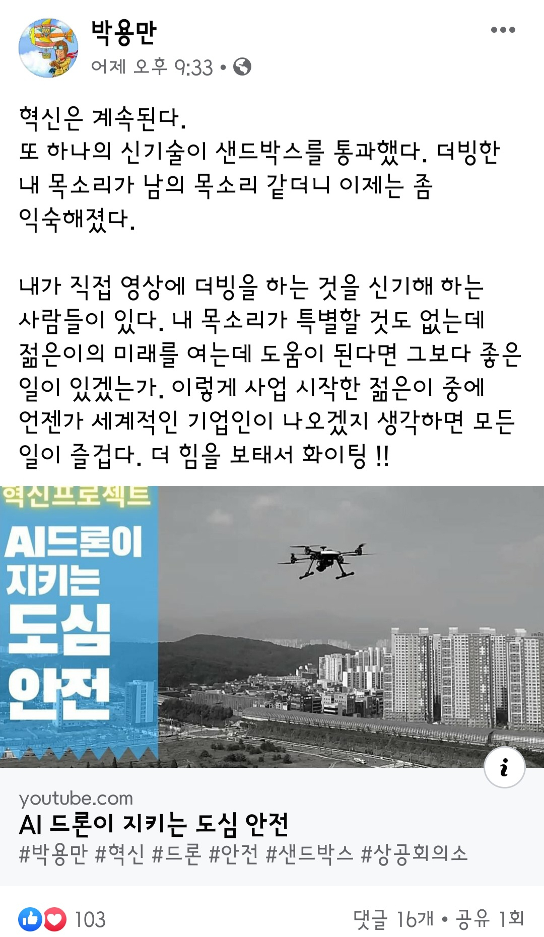 박용만 대한상공회의소 회장이 자신의 페이스북을 통해 대한상의의 네 번째 규제 샌드박스 사례인 인공지능(AI)드론 영상을 소개했다. [박용만 대한상의 회장 페이스북 캡처]