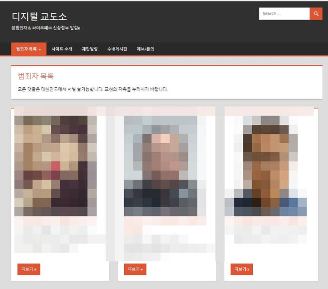 범죄자로 추정되는 이들의 신상을 공개하고 있는 ‘디지털 교도소’. [‘디지털 교도소’ 홈페이지 캡처]