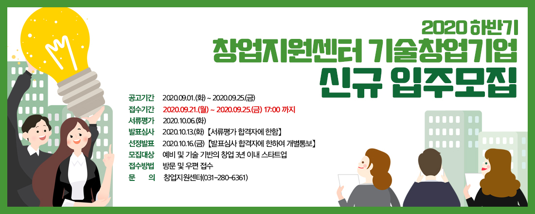 신규 ‘기술창업 입주기업’ 모집 포스터.