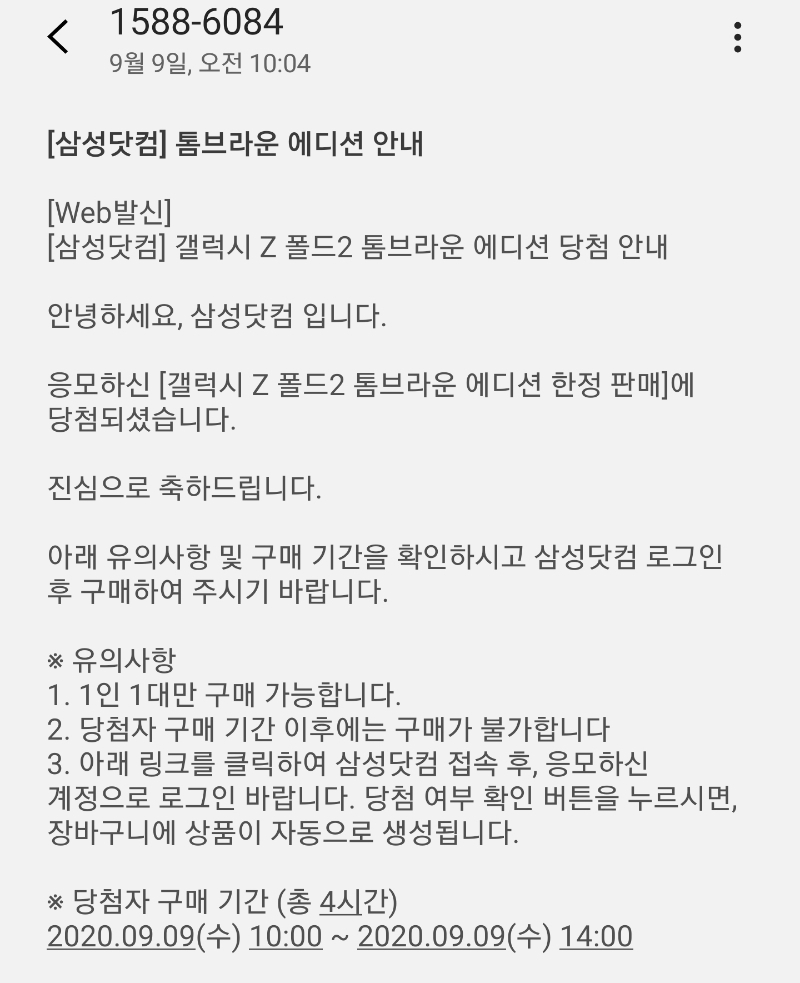 갤럭시Z폴드2 톰브라운 에디션 당첨 안내 문자 [인터넷 커뮤니티 ‘뽐뿌’ 출처]