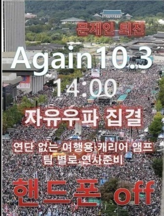 오는 10월 3일 열릴 예정인 개천절 집회와 관련, 온라인상에 퍼지고 있는 포스터. [온라인 커뮤니티 캡처]