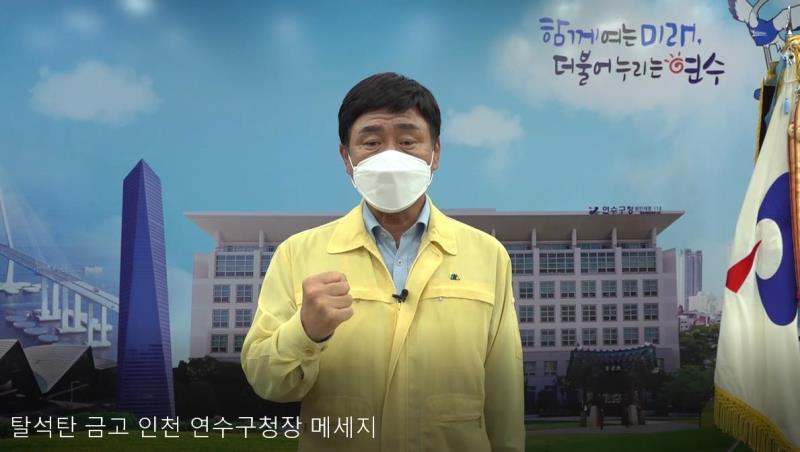 고남석 인천시 연수구청장이 지난 8일 영상을 통해 전국 탈석탄 금고 선언에 동참하고 있다.