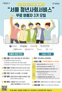 서울 청년사회서비스 이용자 모집 포스터.