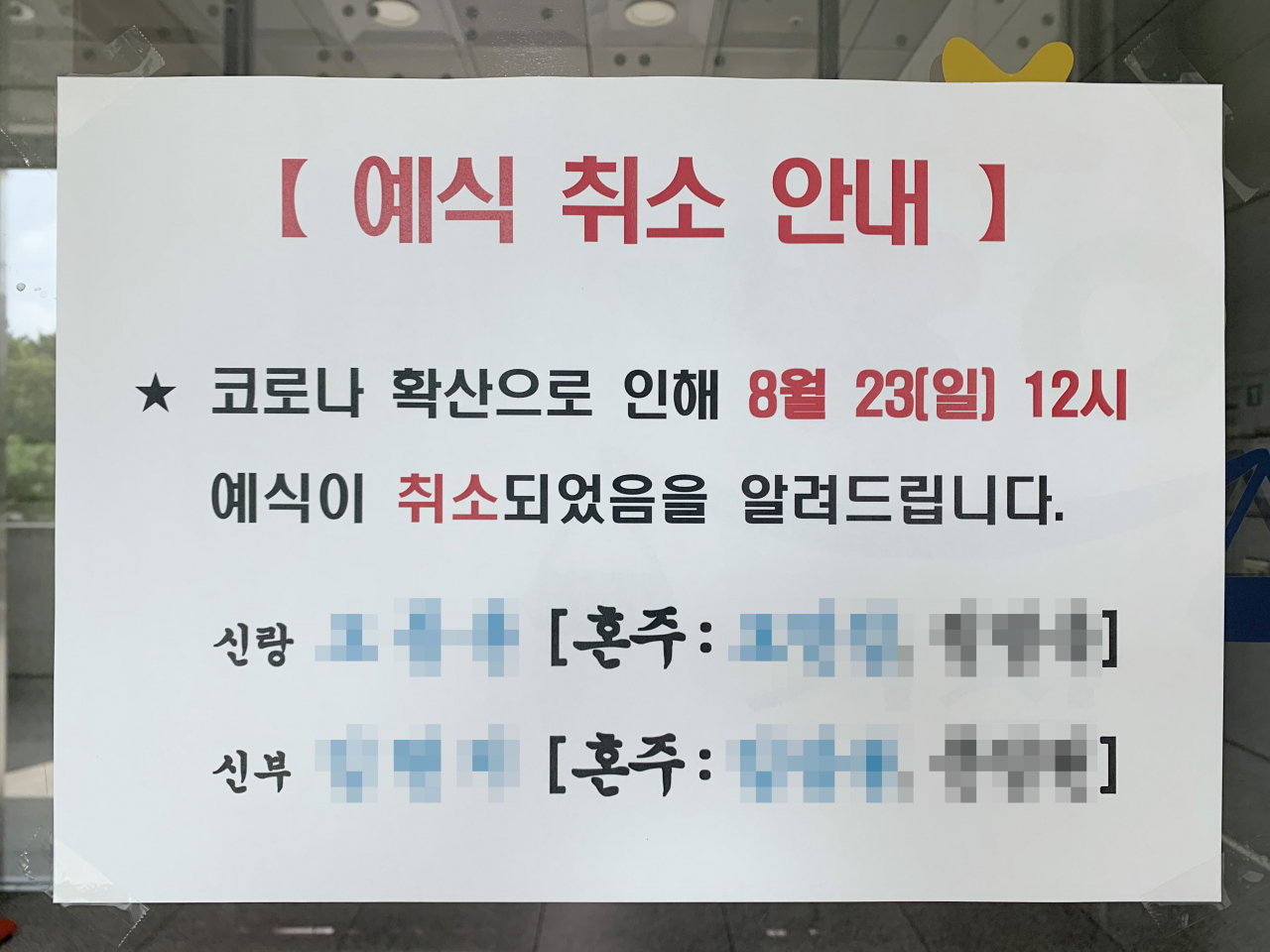 정부의 사회적 거리두기 2단계 시행 후 처음 맞는 일요일인 지난달 23일 서울시내 한 예식장 앞에 예식 취소 공지문이 붙어 있다. [연합]