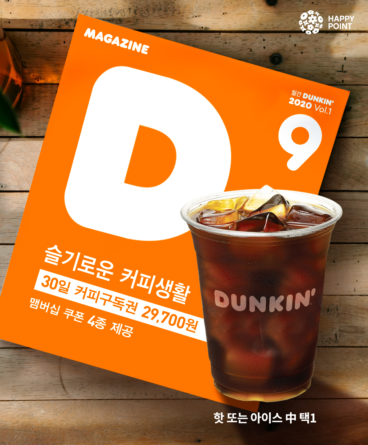 던킨 커피 구독서비스 '매거진 D' 관련 이미지. [SPC그룹 제공]
