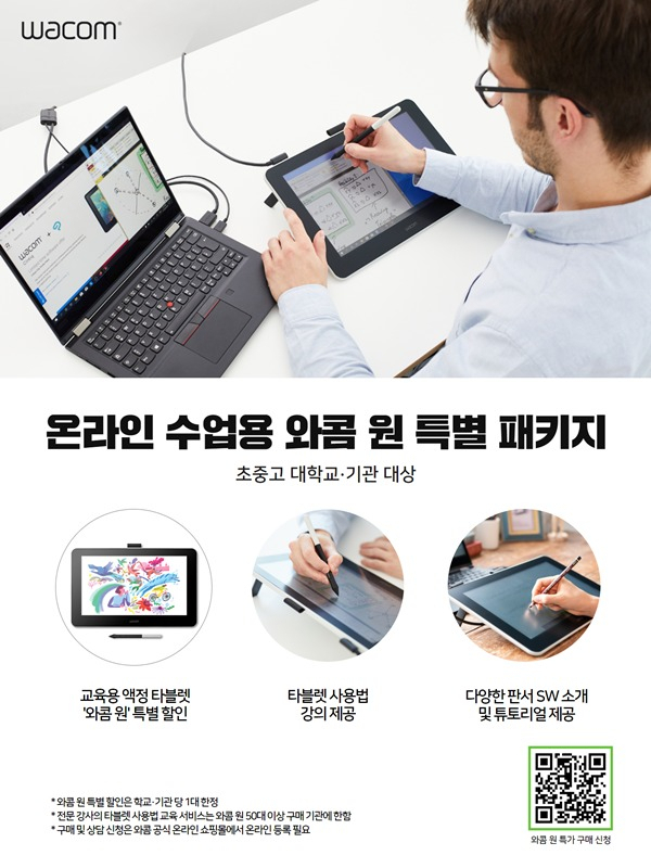 타블렛 전문 기업 와콤(Wacom)이 전국 초중고 대학교 및 기관을 대상으로 ‘온라인 수업용 타블렛 특별 패키지’를 9일 선보였다. [한국와콤 제공]
