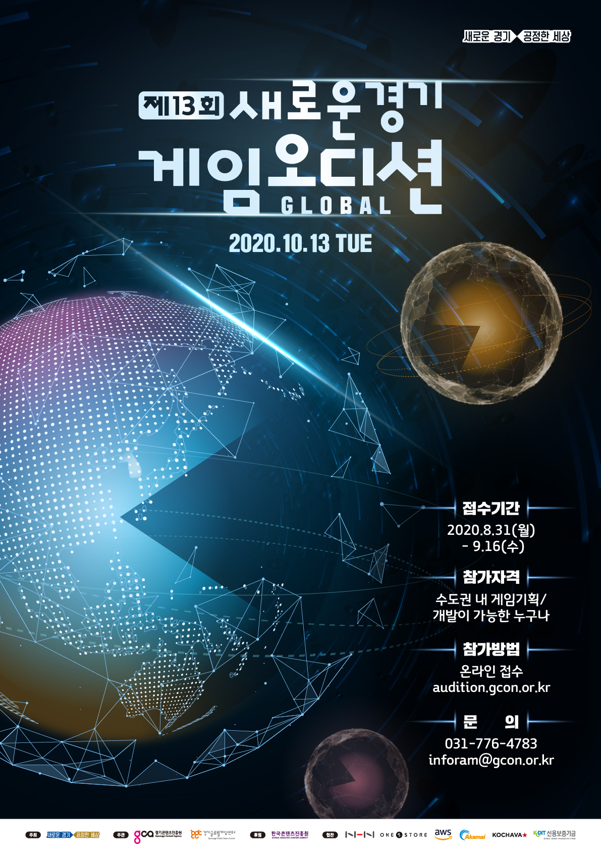 새로운 경기 게임오디션 포스터