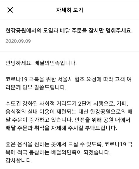 한강공원 내 배달주문을 자제해 줄 것을 알려주는 안내문. [서울시 제공]