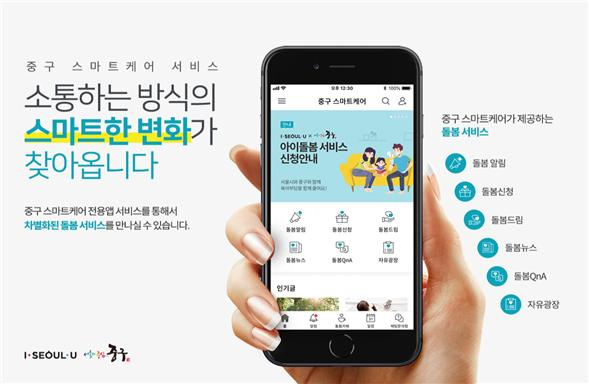 중구 스마트케어 홍보물.