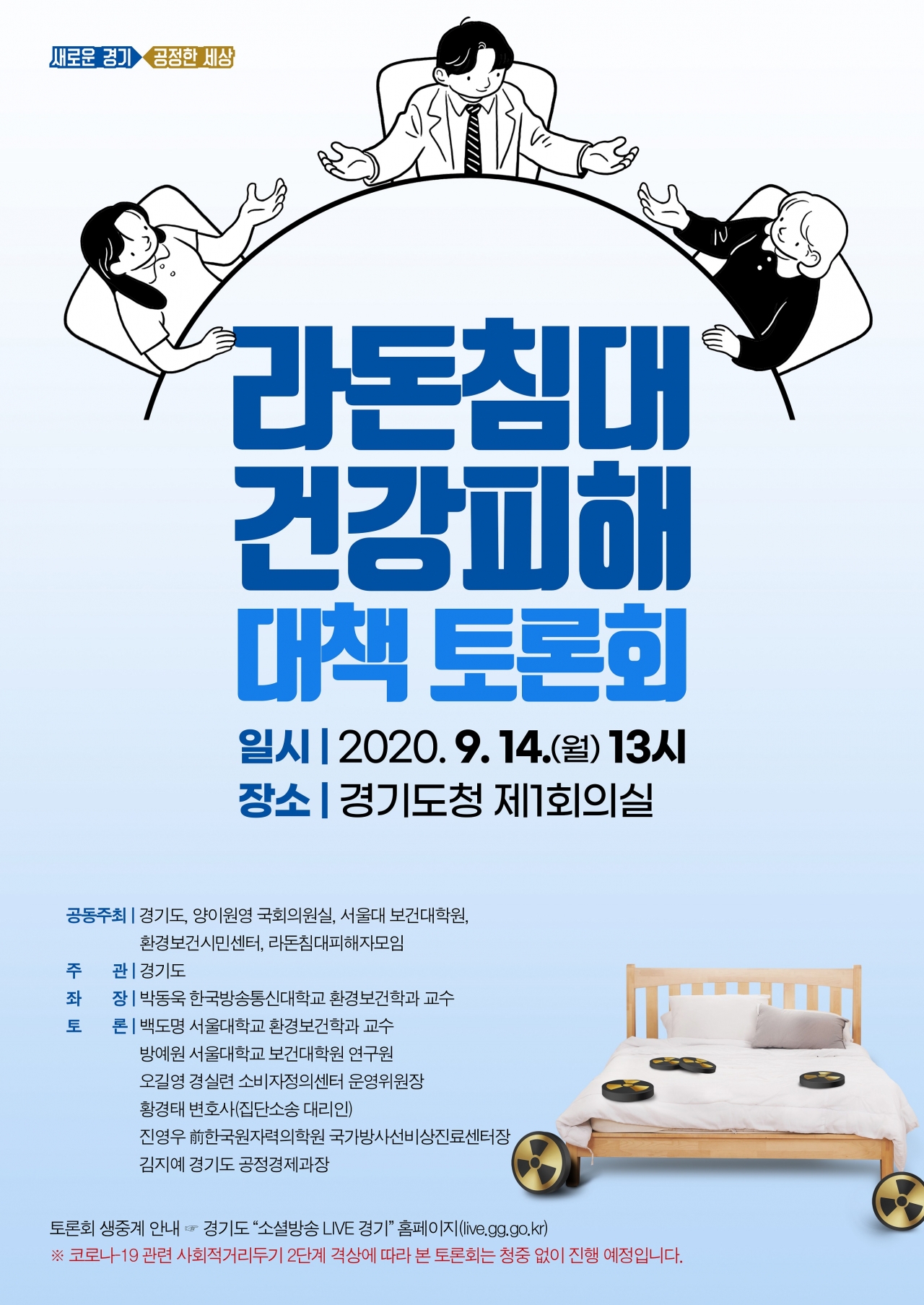 라돈침대 건강피해 대책 토론회 포스터.