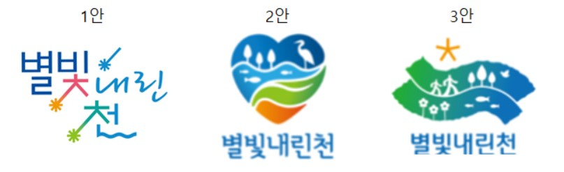 별빛 내린 천 BI 후보들. [관악구 제공]