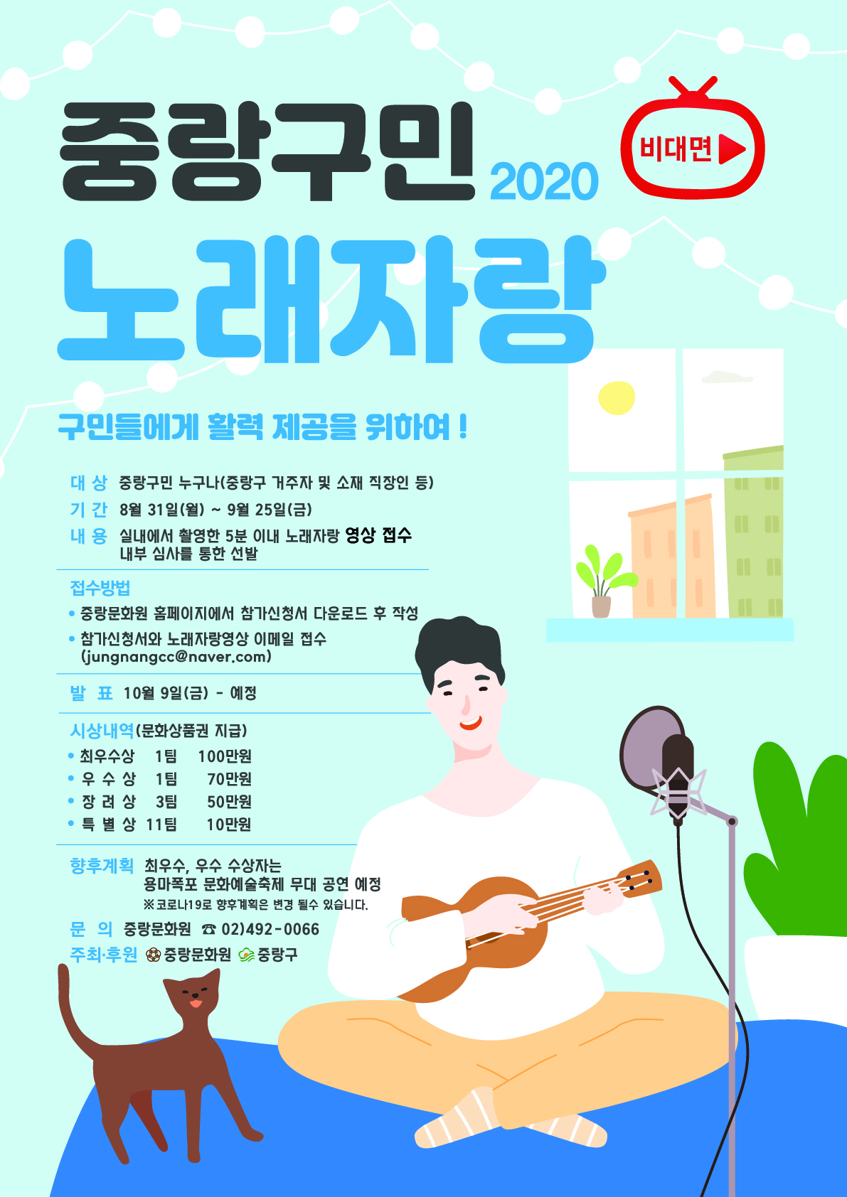 '2020 중랑구민 노래자랑' 홍보 포스터.