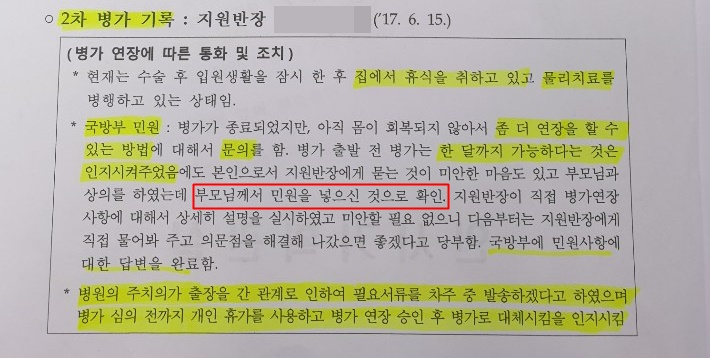 추미애 법무부 장관의 아들 서모씨의 병과 관련 기록. [김도읍 의원실 제공]
