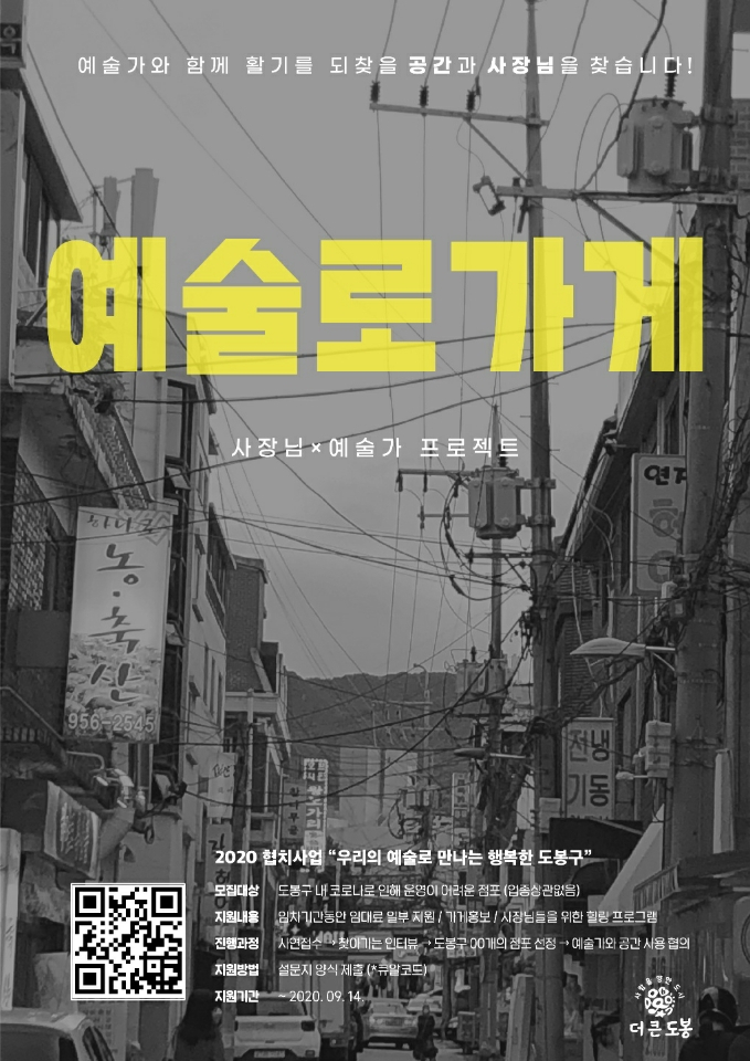 도봉구 예술로가게 점포모집 안내 포스터.