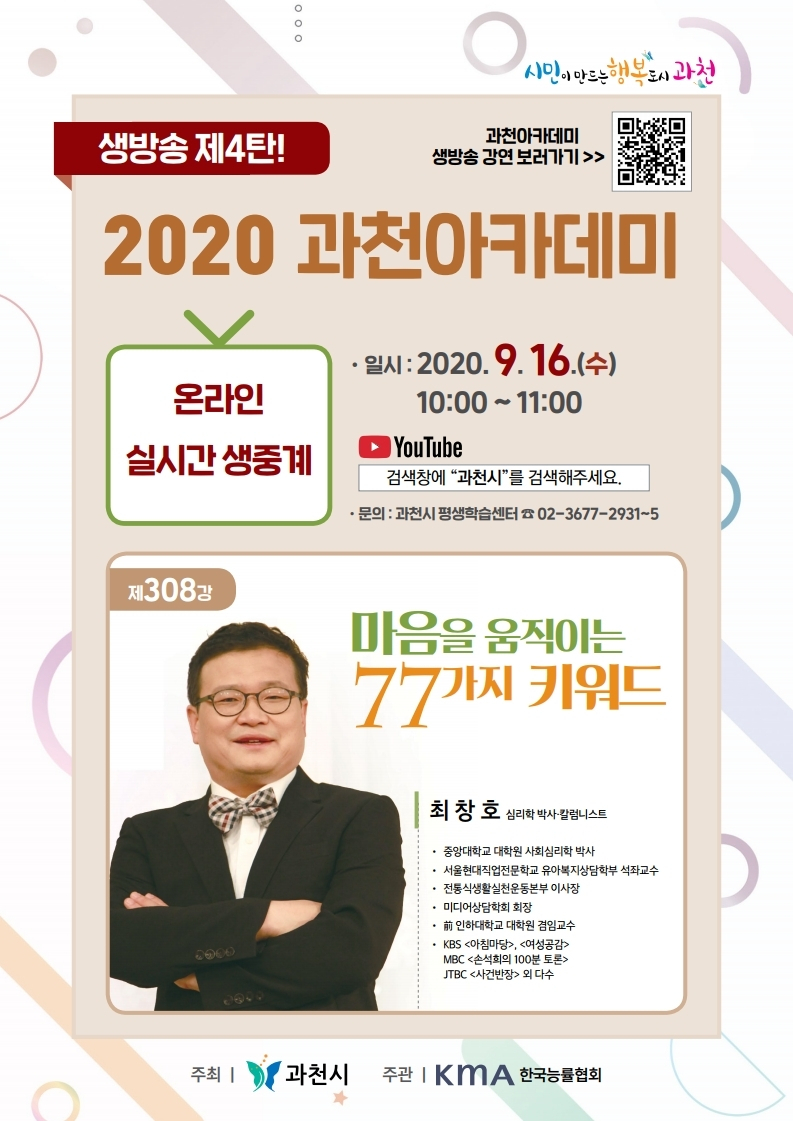 2020 과천아카데미 생방송 포스터.