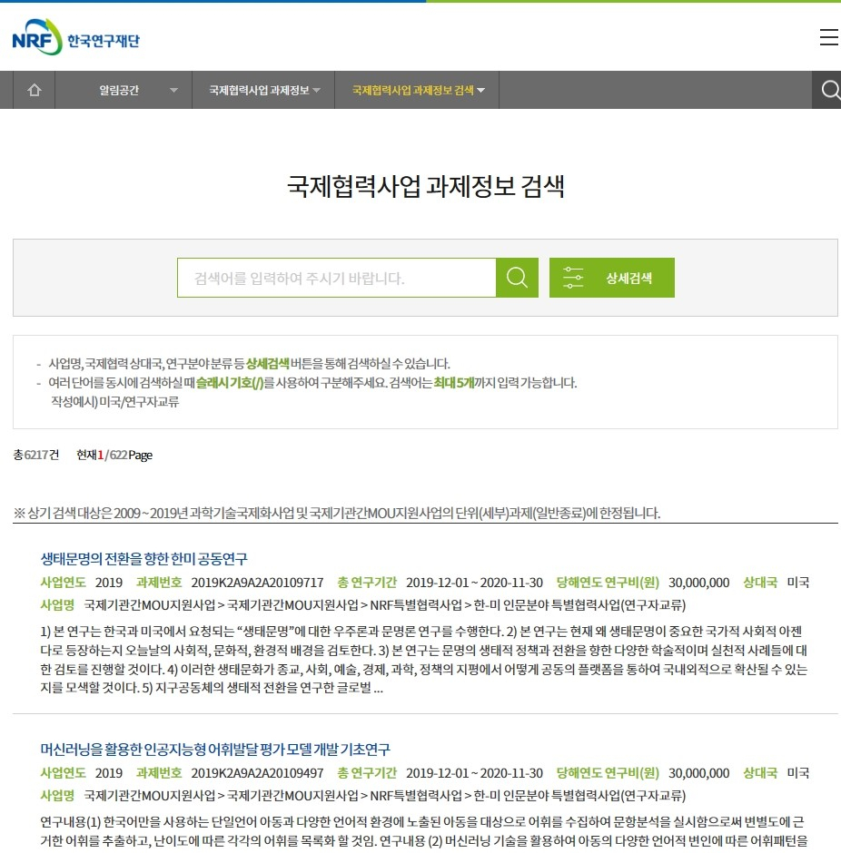 국제협력 과제정보 검색서비스 화면 캡쳐.[한국연구재단 제공]