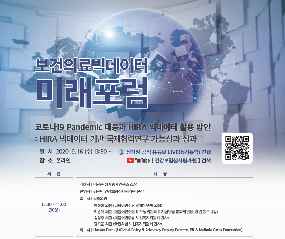 심사평가원의 빅데이터 미래포럼 포스터 [건강보험심사평가원 제공]