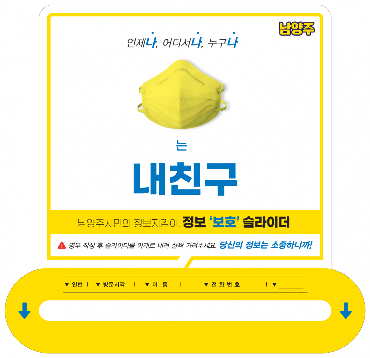 남양주시 출입자 명부 ‘개인정보 보호 키트’