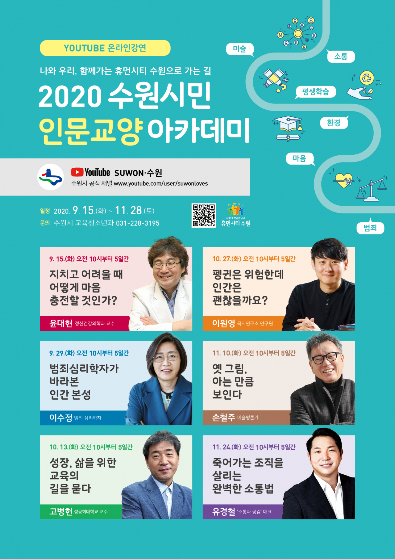 수원시민 인문교양 아카데미 포스터.